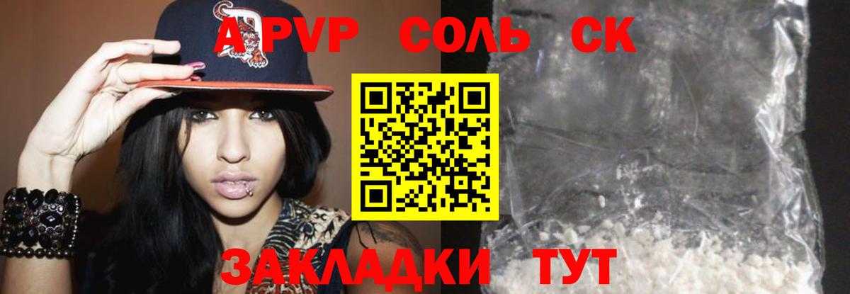 A-PVP Соль Сегежа